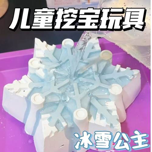 儿童挖宝玩具冰雪公主盲盒考古挖掘艾莎宝石寻宝小女孩动手diy玩