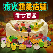 夜光蔬菜考古挖掘玩具儿童挖宝石挖宝藏敲砸石膏diy寻宝化石盲盒