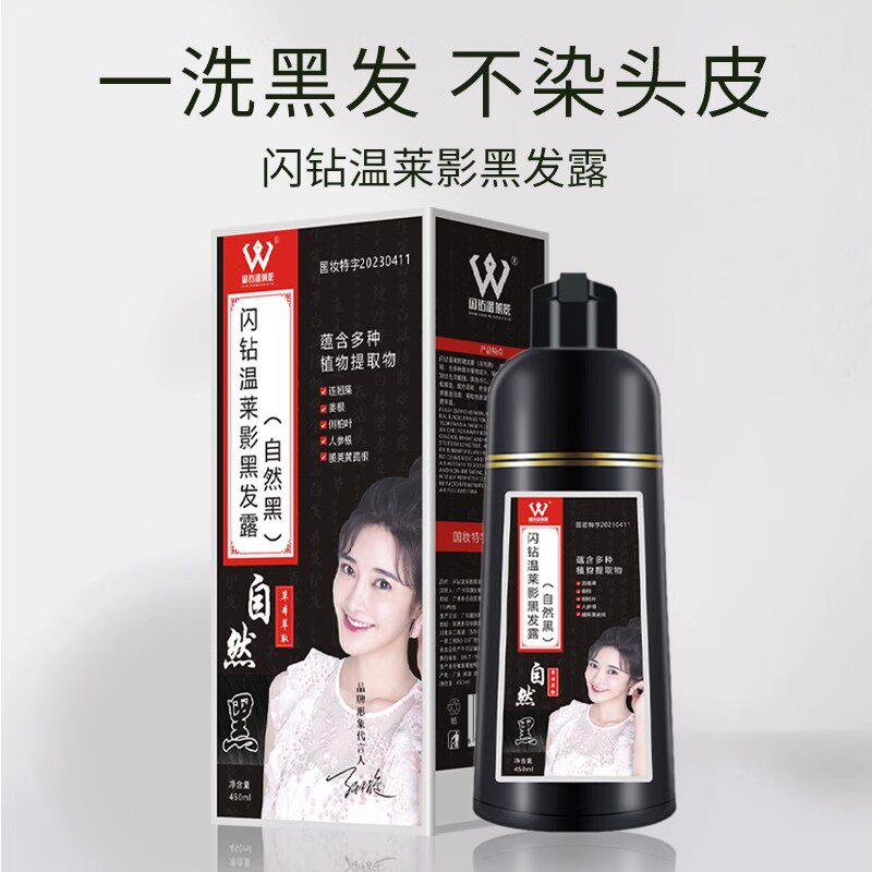 闪钻温莱影染发剂自然黑白转一支