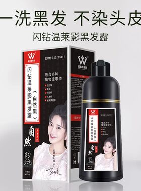 闪钻温莱影染发剂自然黑白转一支