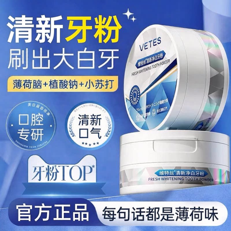 维特丝益生菌牙粉亮白去渍清新女
