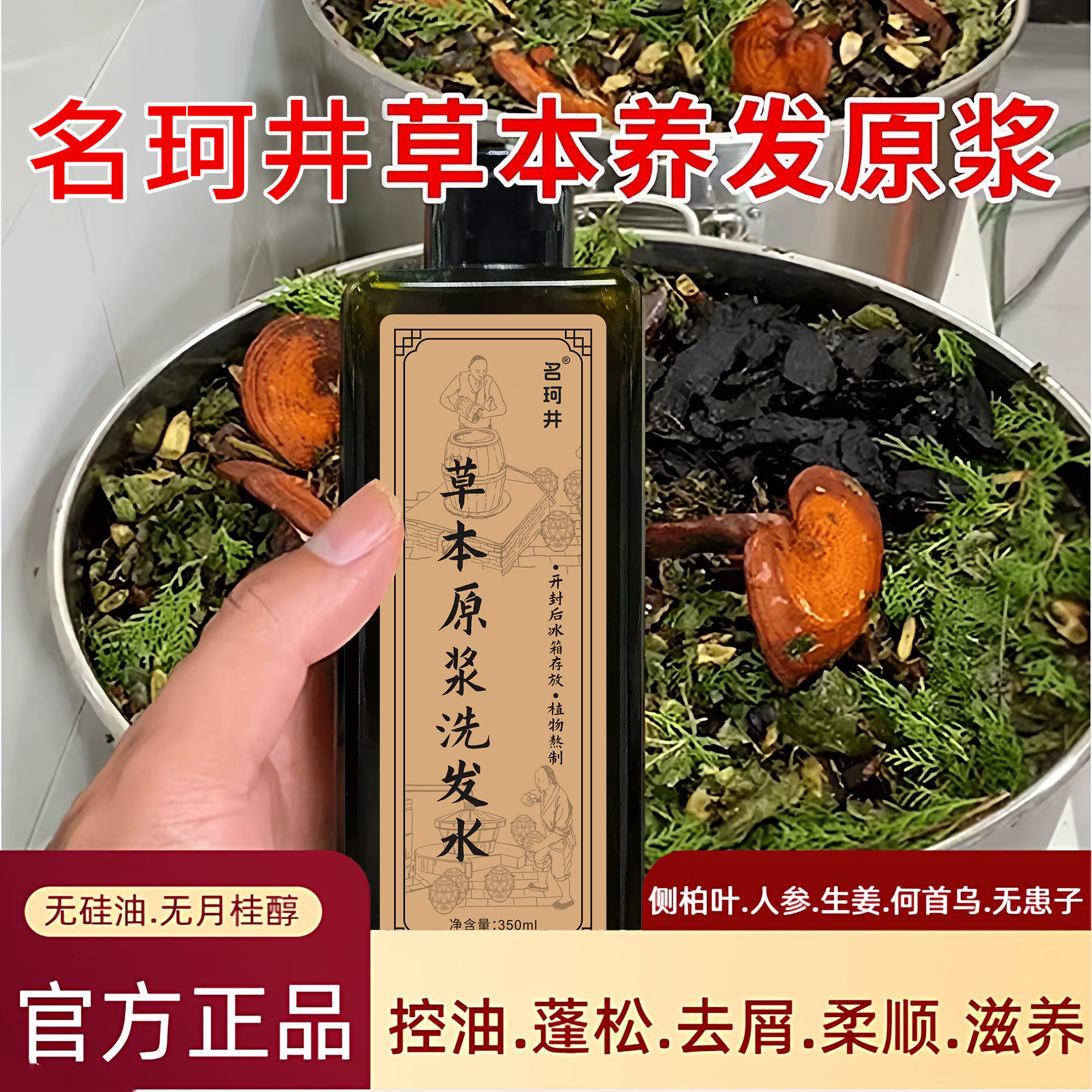 名珂井草本原浆洗发水何首乌正品