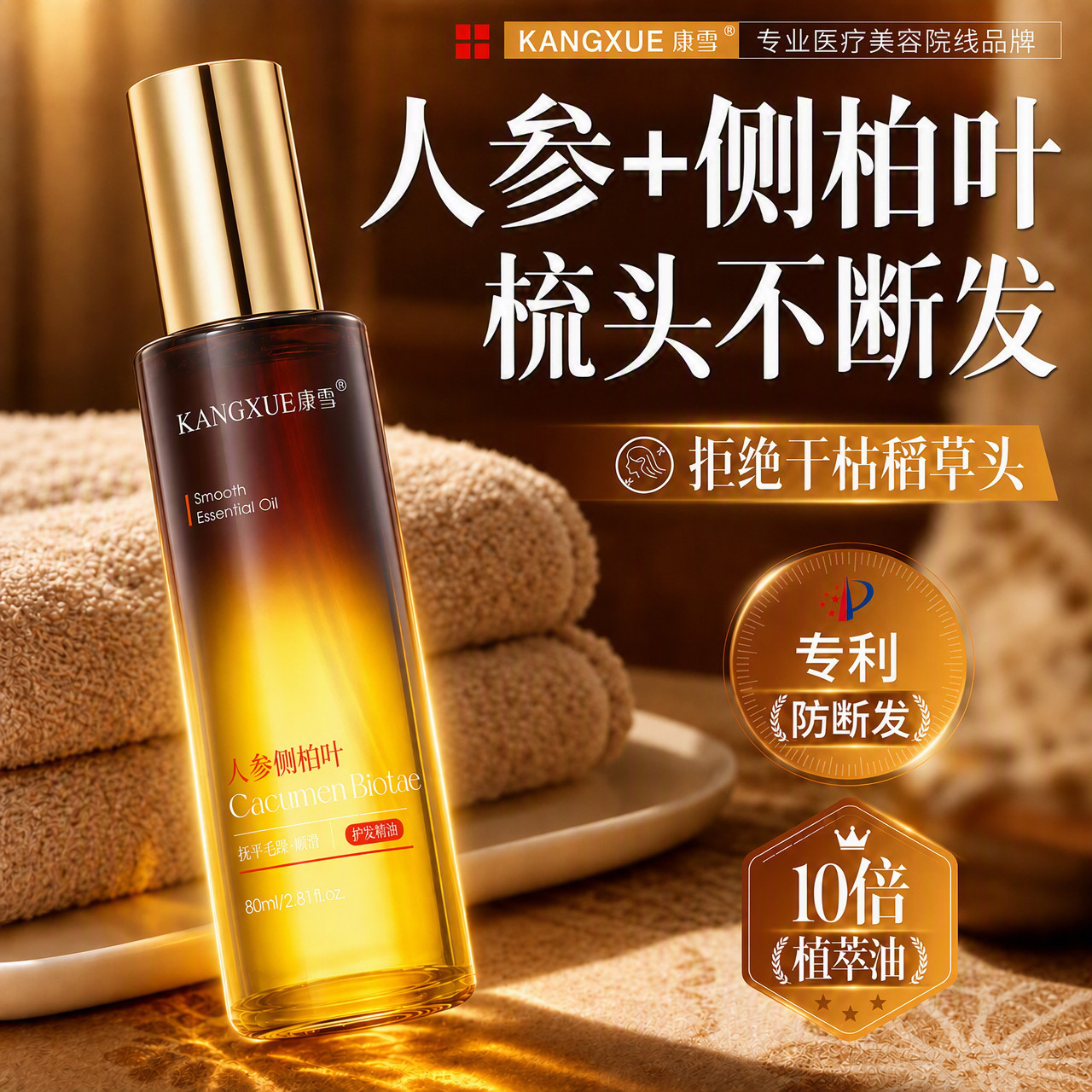 康雪人参侧柏叶护发精油修护防断