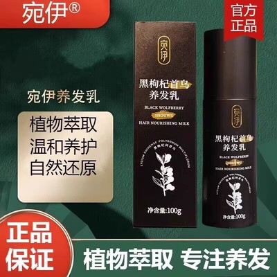 宛伊黑枸杞首乌养发乳草本提取物