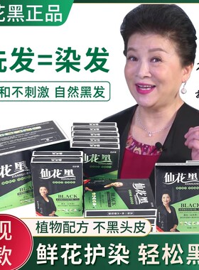 仙花黑一洗黑植物染发剂纯天然中草药盖白发泡泡染黑色染发膏茗凯