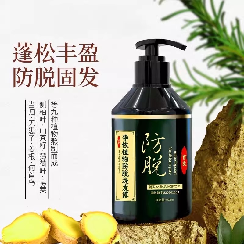 华侬植物防脱发液严重育发洗发露