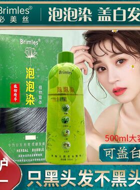 Brimles必美丝泡泡染发剂一支黑一只装栗棕色流行色草本植物膏体