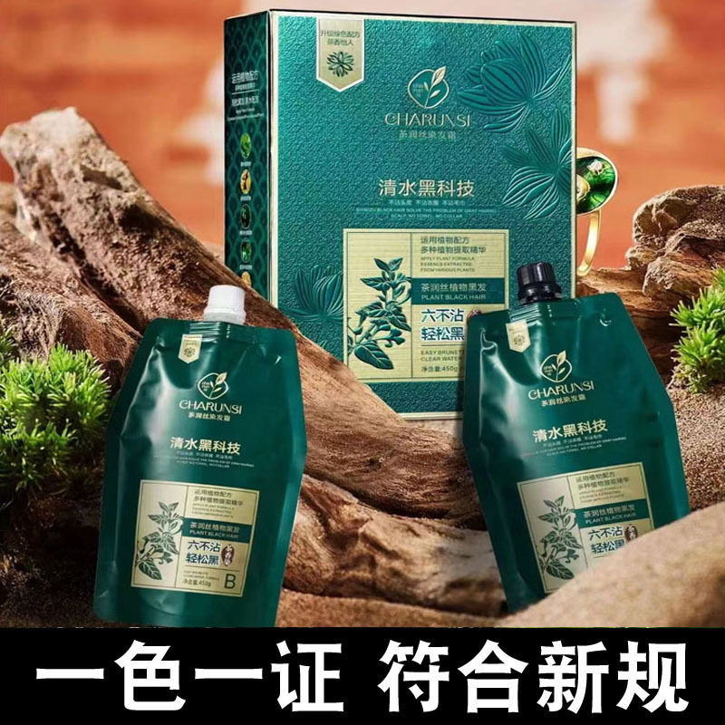 茶润丝HD13植物清水黑油染发霜黑