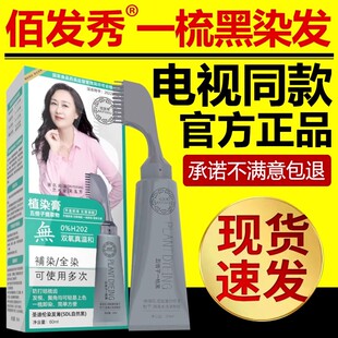 佰发秀一梳黑植染膏天然植物染发膏电视同款官方正品网红款染发剂
