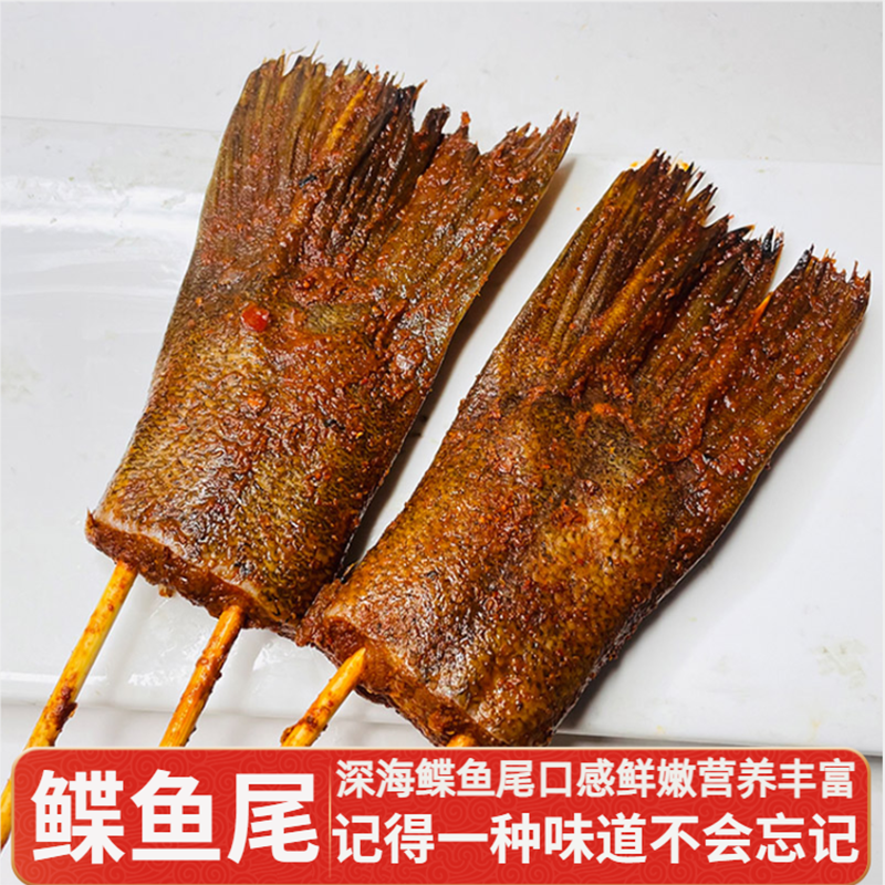 深海鲽鱼尾网红夜猫味烧烤串10串/包腌制蝶鱼尾商用食材半成品