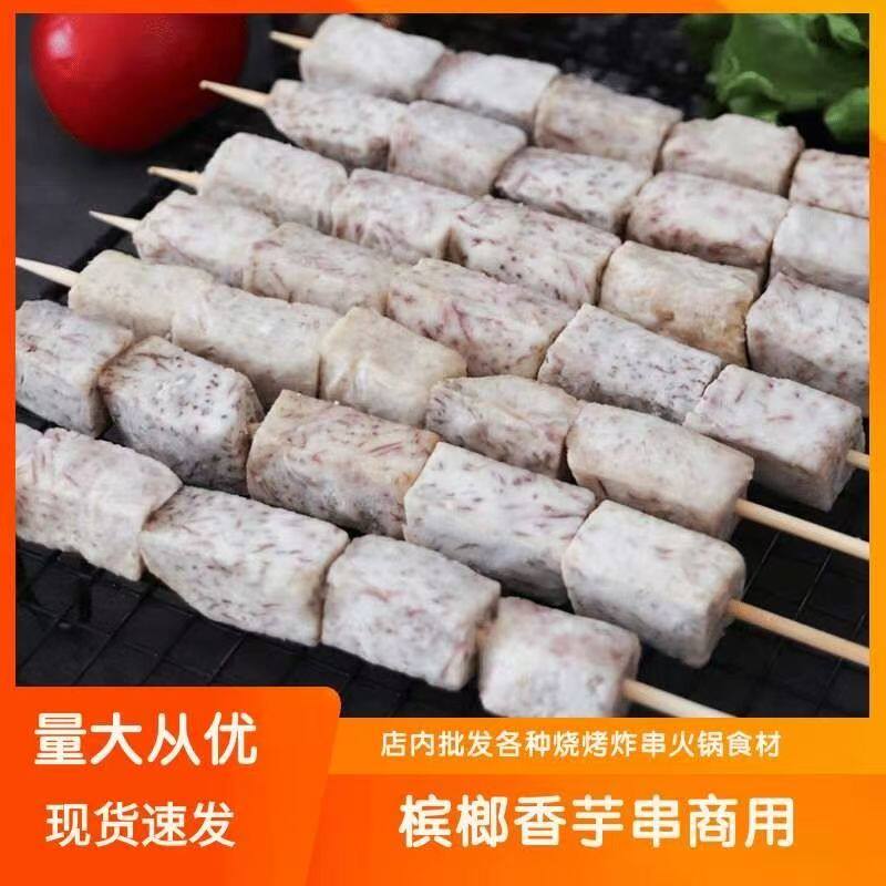 网红香芋串冷冻油炸蔬菜串奶茶店烤吧炸串烧烤食材半成品芋头芋串