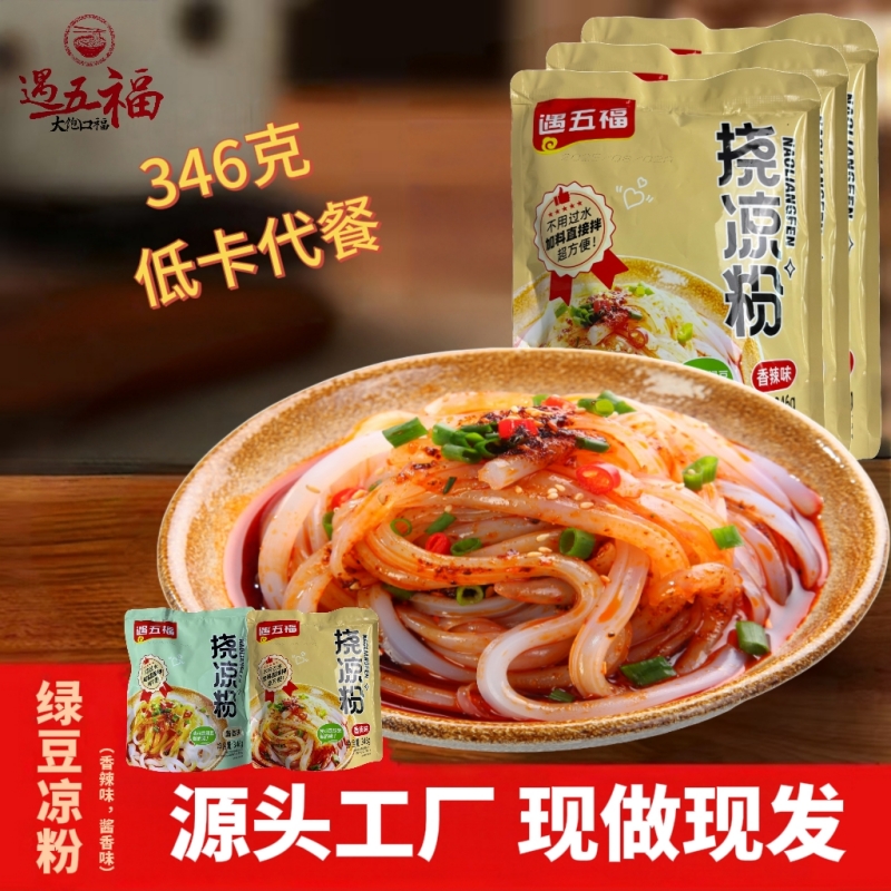 遇五福绿豆挠凉粉正宗新密特产