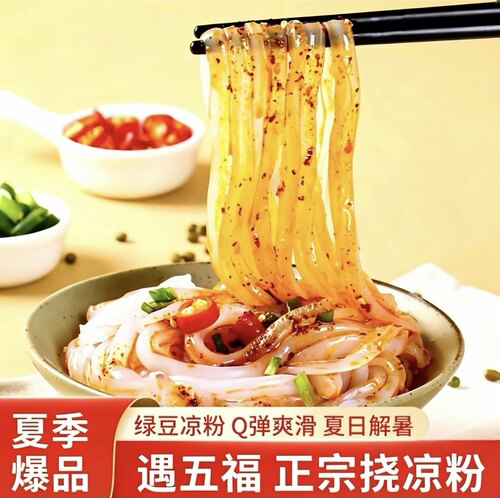 五一出行遇五福挠凉粉开袋即食