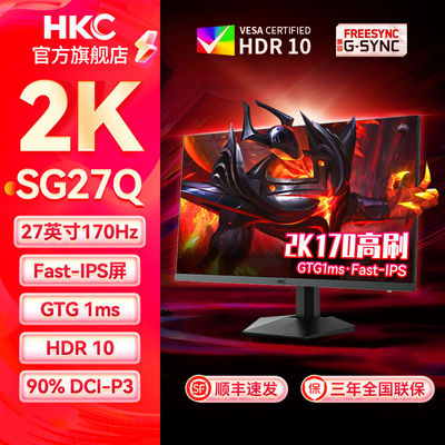 HKC27英寸显示器高清2K170Hz游戏显示屏1ms直面窄边框SG27QIPS屏