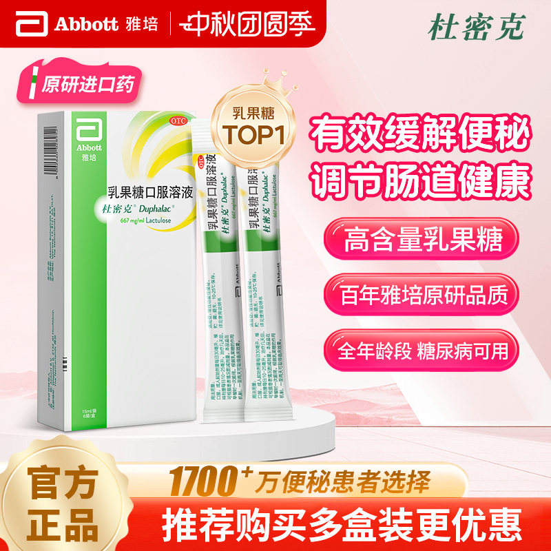 [杜密克]乳果糖口服溶液66.7%*15ml*6袋/盒原研进口润肠通便治疗便秘调理肠道健康图片