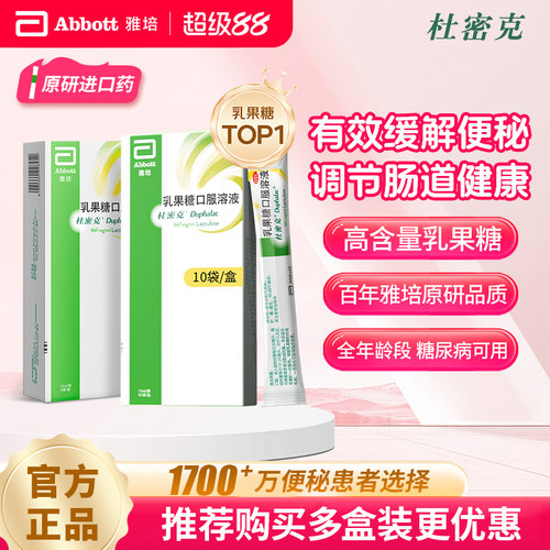 [杜密克]乳果糖口服溶液66.7%*15ml*6袋/盒10袋/盒原研进口润肠通便治疗便秘调理肠