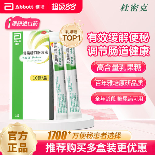 [杜密克]乳果糖口服溶液66.7%*15ml*6袋/盒10袋/盒原研进口润肠通便治疗便秘调理肠