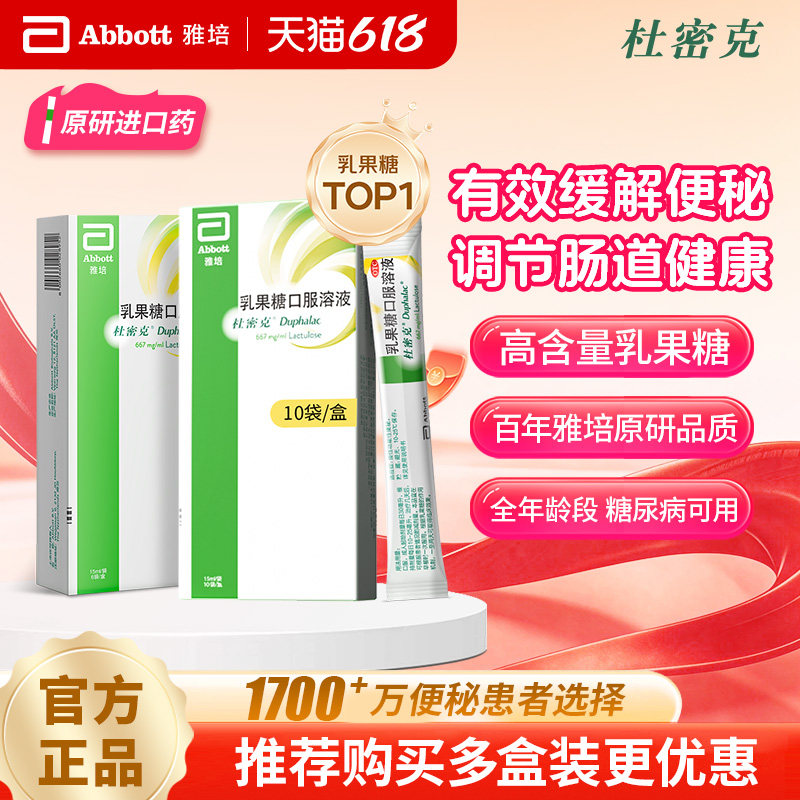 【原研进口】杜密克乳果糖口服溶液便秘润肠通便老人儿童孕妇可用