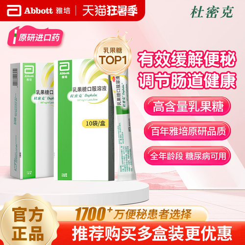 [杜密克]乳果糖口服溶液66.7%*15ml*6袋/盒/10袋原研进口润肠通便治疗便秘调理肠道