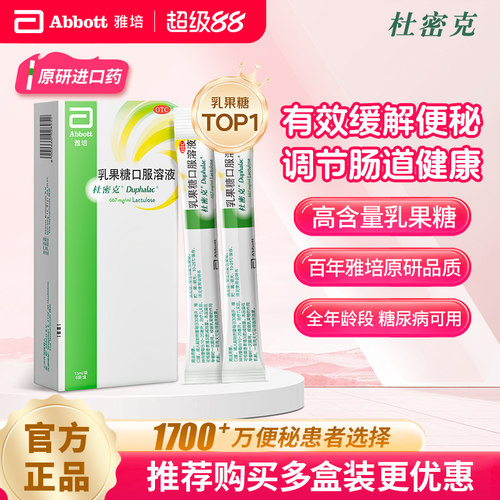 [杜密克]乳果糖口服溶液66.7%*15ml*6袋/盒原研进口润肠通便治疗便秘调理肠道健康