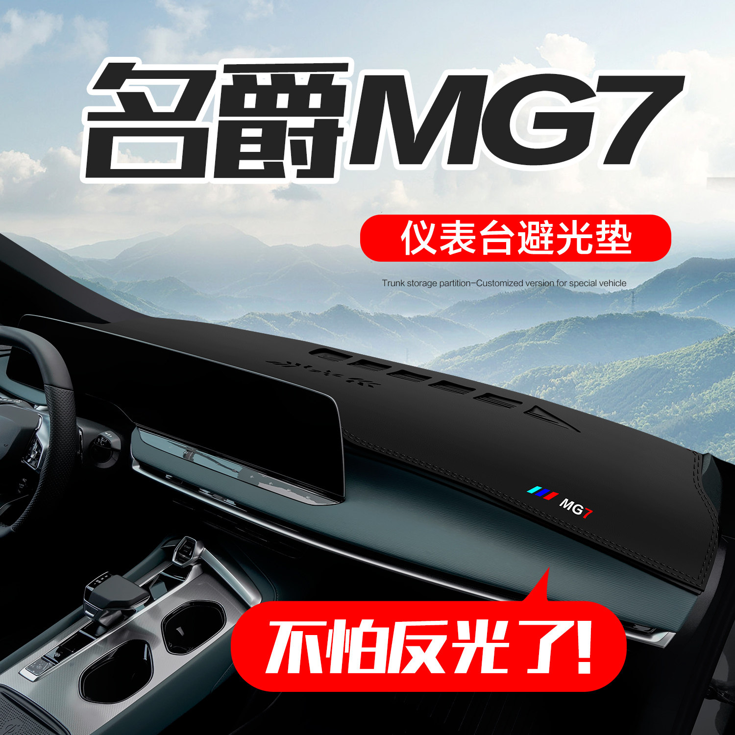 名爵MG7车内装饰用品汽车内饰改装配件中控台仪表盘防晒避光垫