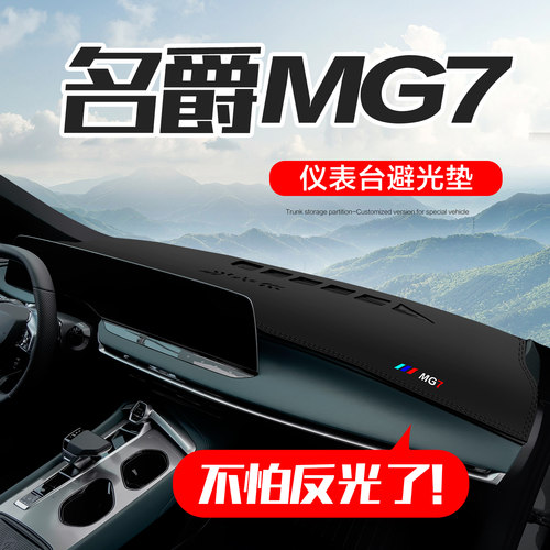 【官方正品】名爵MG7仪表台垫