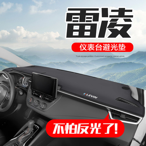 丰田雷凌中控仪表台避光垫皮革