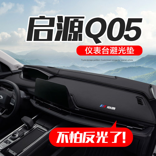 【官方正品】启源Q05仪表台垫