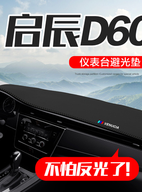 东风启辰D60PLUS/EV汽车内饰改装配件专用中控台仪表盘防晒避光垫