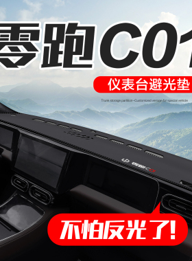零跑C01车内装饰汽车用品内饰改装配件专用中控仪表台防晒避光垫
