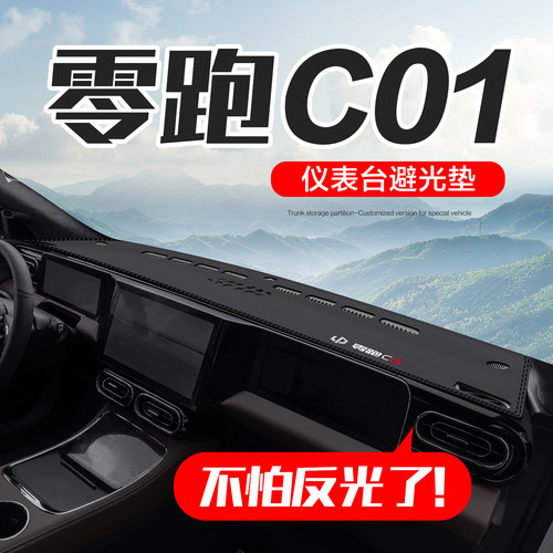 【官方正品】零跑C01仪表台垫