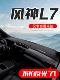 东风风神L7汽车内饰改装 饰专用中控台仪表盘防晒遮阳避光垫 配件装