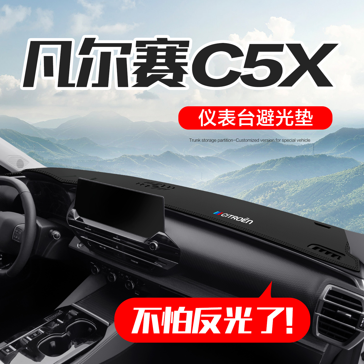 【官方正品】凡尔赛C5X仪表台垫