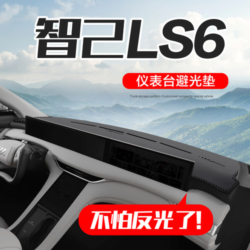 【官方正品】智己LS6仪表台垫