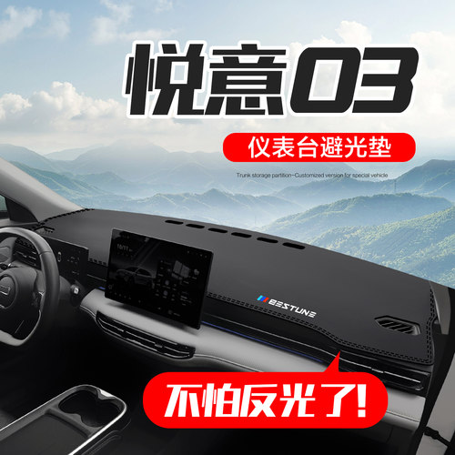 【官方正品】奔腾悦意03仪表台垫