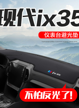 北京现代IX35专用用品车内装饰汽车改装配件中控仪表台防晒避光垫