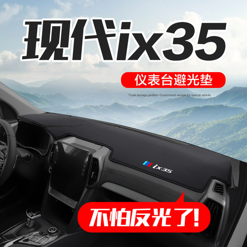 现代ix35汽车仪表台防晒避光垫
