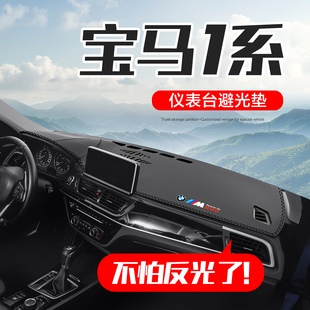 适用于宝马1系一系118 饰用品中控台仪表盘避光垫 120i汽车内饰装