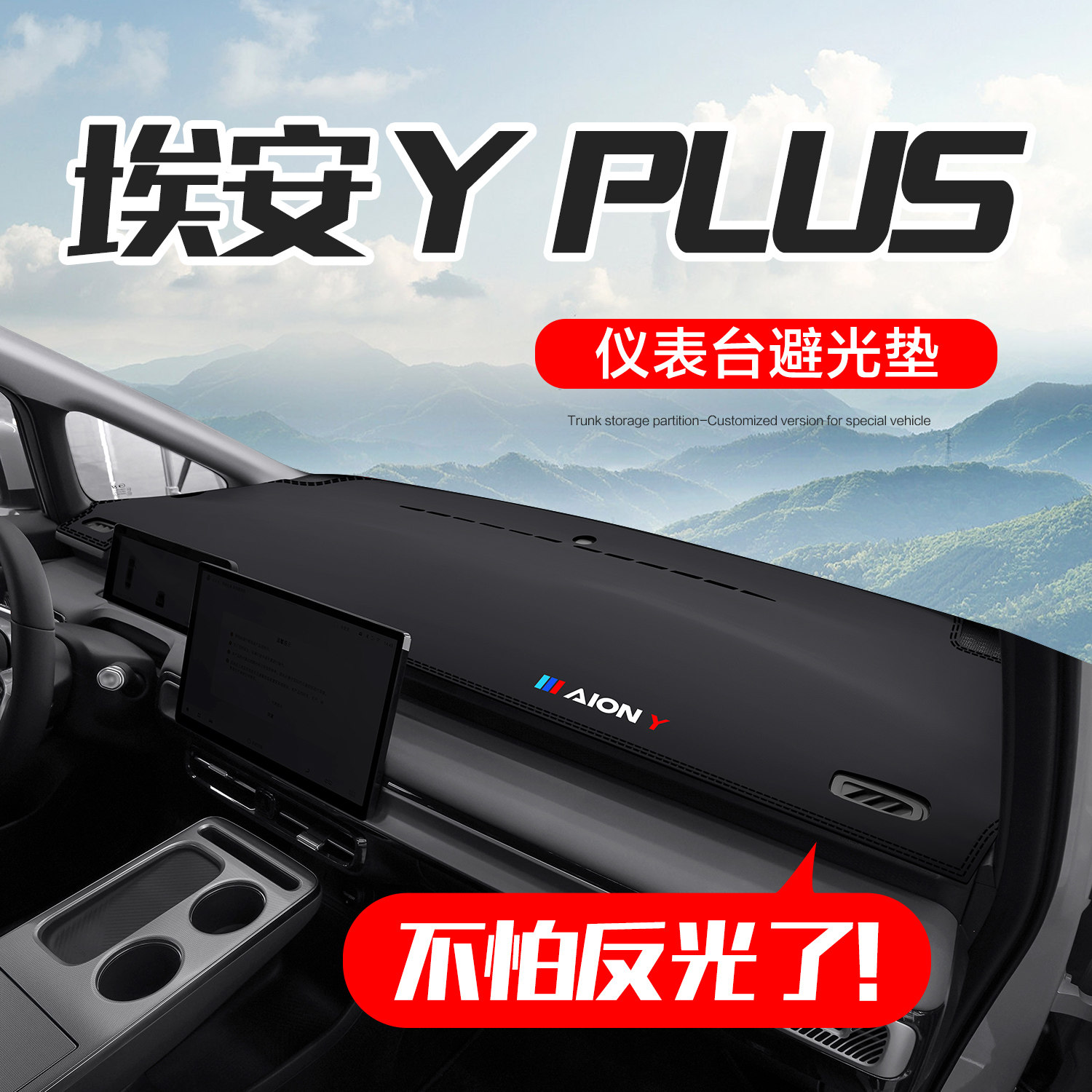广汽埃安Y PLUS汽车用品2026款内饰改装配件中控仪表台防晒避光垫