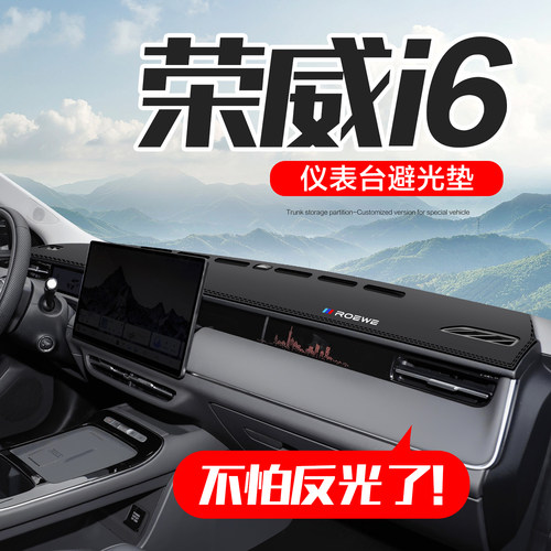 【官方正品】荣威i6仪表台垫