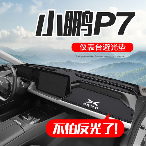 小鹏P7汽车中控仪表台防晒避光垫