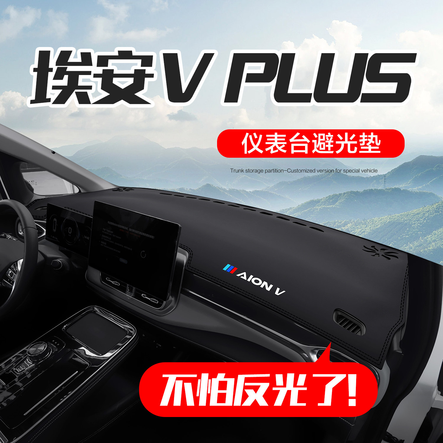 广汽埃安V PLUS内饰改装配件装饰汽车用品中控仪表台防晒避光垫