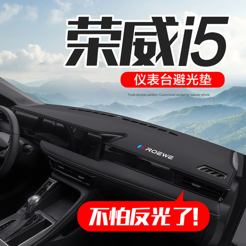 【官方正品】荣威i5仪表台垫
