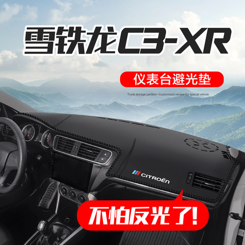 【官方正品】雪铁龙C3-XR仪表垫