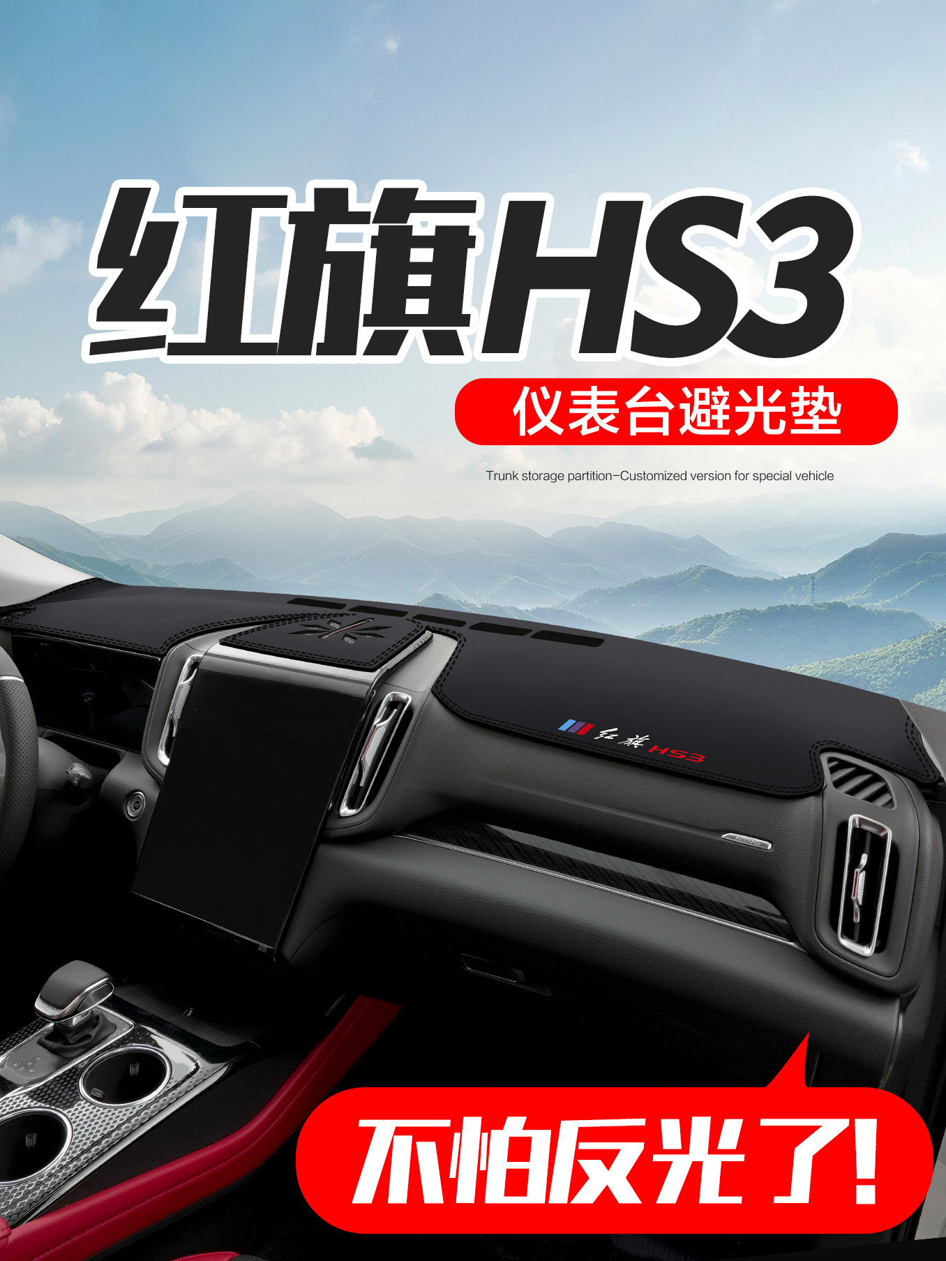 适用红旗新HS3汽车内饰用品专用装饰配件中控台仪表盘防晒避光垫,汽车用品/电子/清洗/改装,防滑垫/防护垫,淘宝优惠券,粉丝福利购,淘宝优惠卷