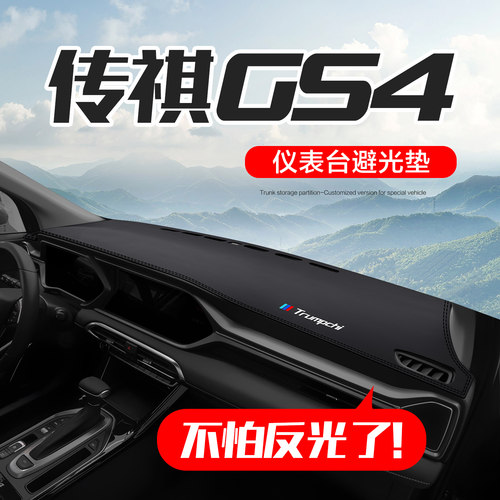 广汽传祺GS4仪表台避光垫