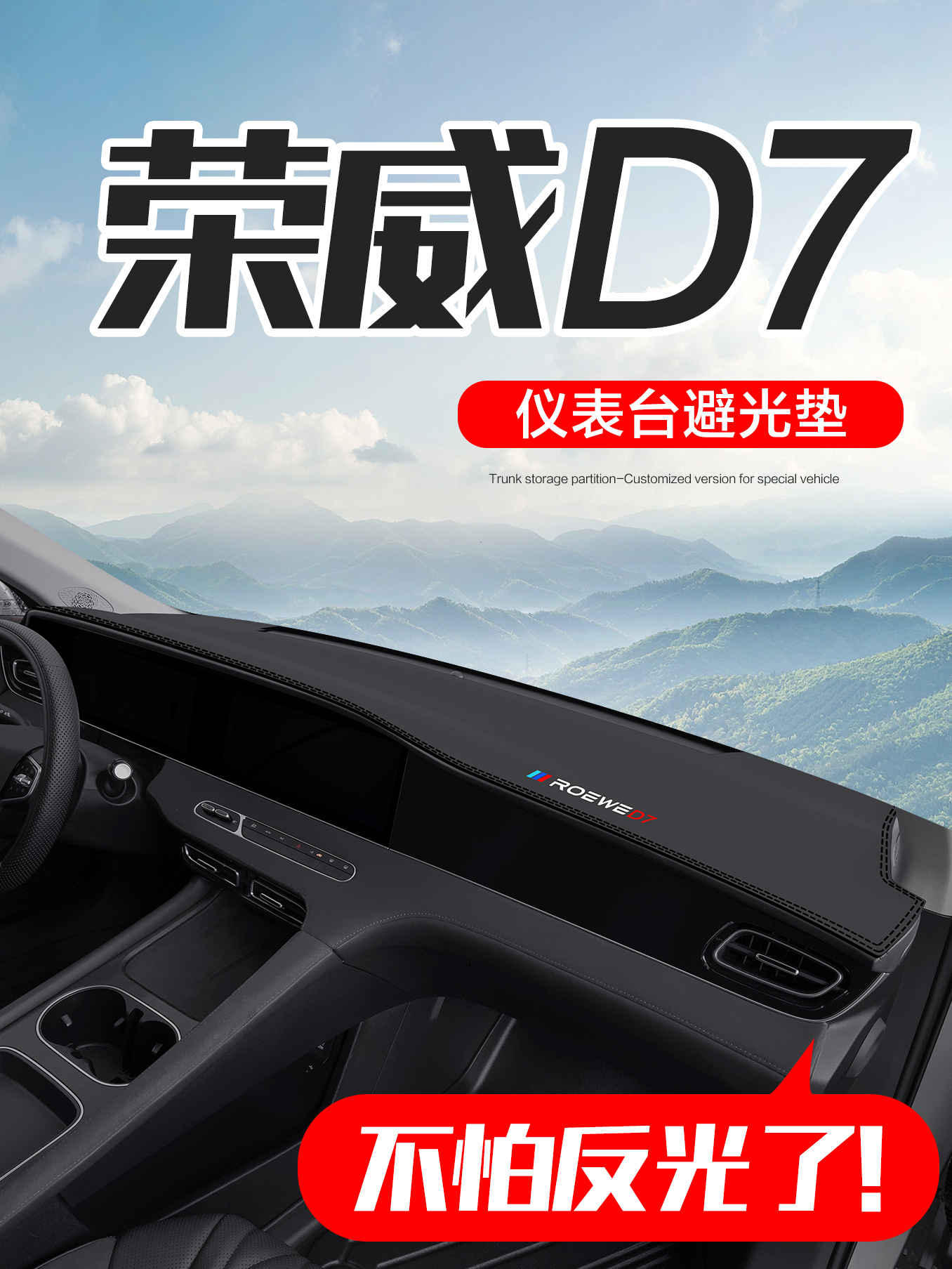 荣威D7 DMH车内装饰用品汽车改装配件专用中控台仪表盘防晒避光垫