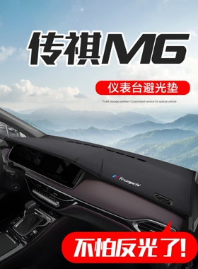 广汽传祺M6Pro改装配件汽车用品装饰专用中控仪表板防晒垫