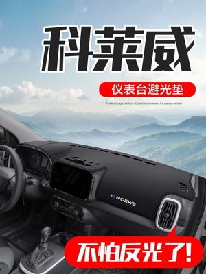 荣威克来威汽车内饰供应“元启博”内饰改型中控仪表板遮阳垫