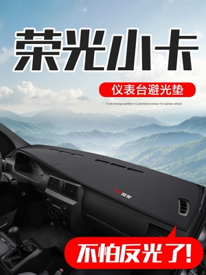 五菱荣光小卡专用内饰改装配件双排汽车装饰中控仪表台防晒避光垫